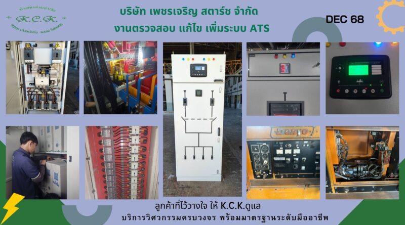 เพชรเจริญ สตาร์ช เพิ่ม ATS  Dec 68